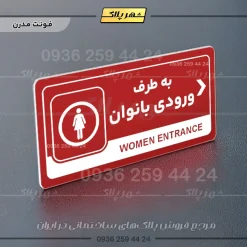 نشانگر راهنما مولتی به طرف ورودی بانوان راست - تصویر 16